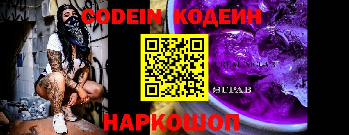 Сунжа  Кодеин напиток Lean (лин)  Codein Purple Drank  Вход с VPN 